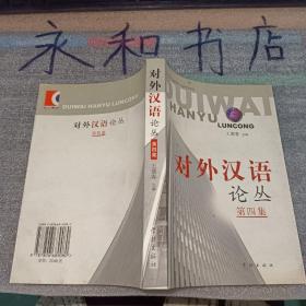 对外汉语论丛(第4集)