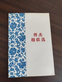 傅杰楹联选
