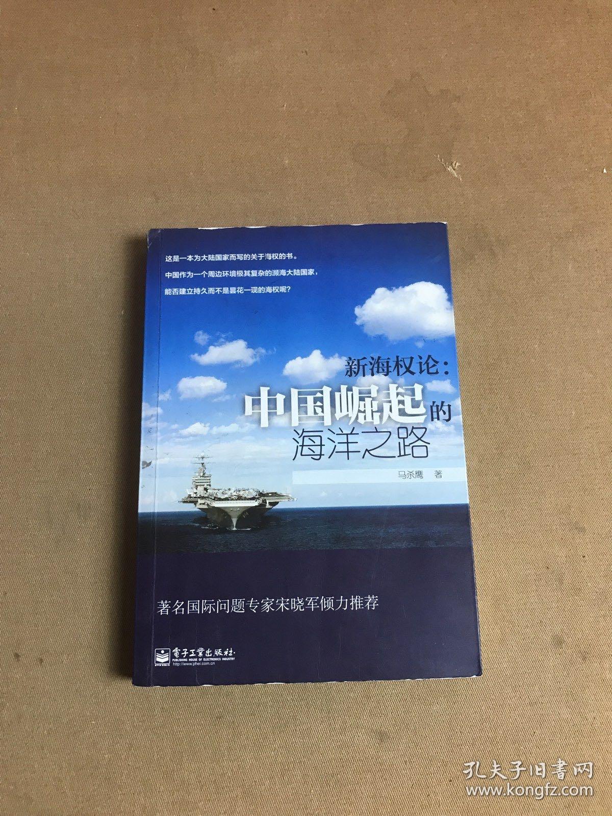 新海权论：中国崛起的海洋之路【划线字迹多】