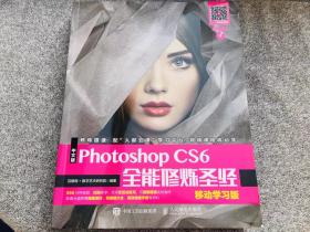中文版Photoshop CS6全能修炼圣经 移动学习版