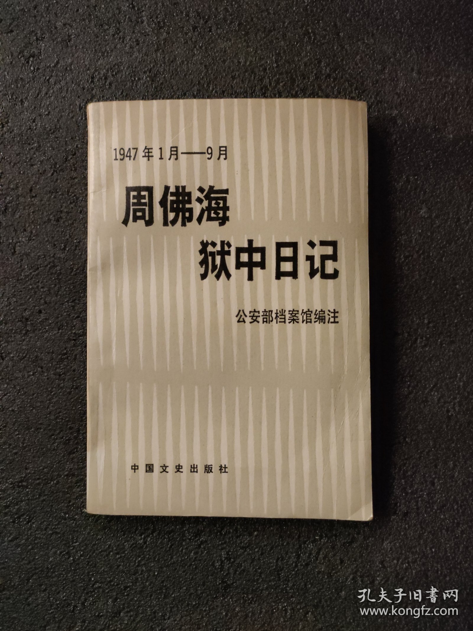 周佛海狱中日记：1947年1月——9月