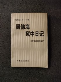 周佛海狱中日记：1947年1月——9月