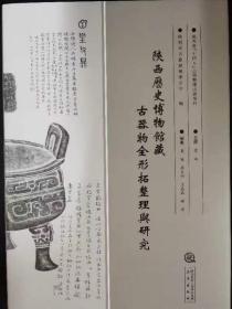 陕西历史博物馆藏古器物全形拓整理与研究