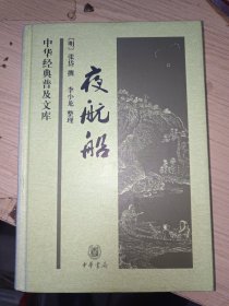 夜航船（精装）