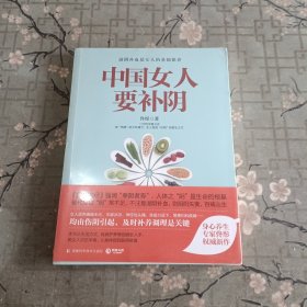 中国女人要补阴 全新未拆封