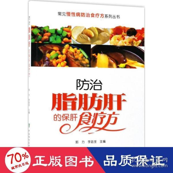 常见慢性病防治食疗方系列丛书：防治脂肪肝的保肝食疗方