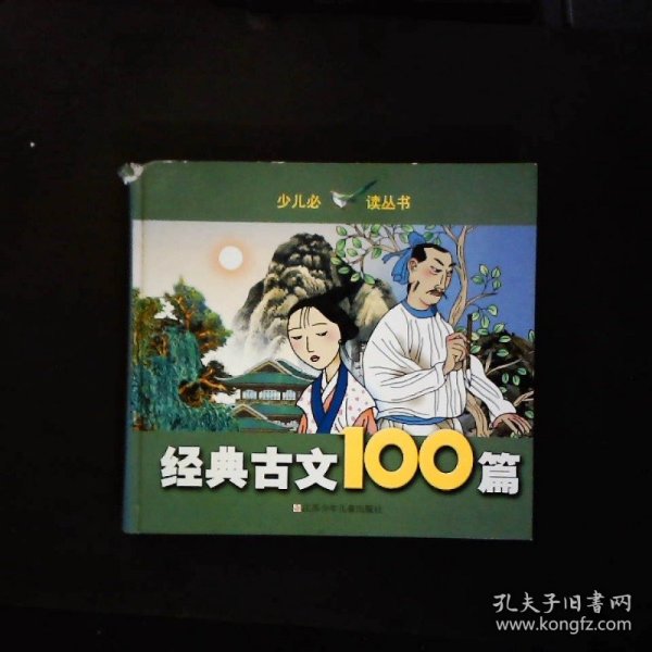 经典古文100篇