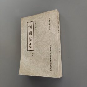 河南新志