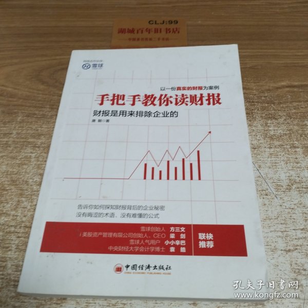 手把手教你读财报：财报是用来排除企业的