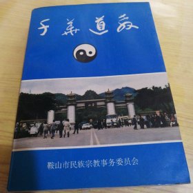 千华道教
