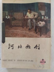 河北画刊.1978年.缺4.缺7