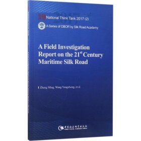 A Field Investigation Report on the 21st Century Maritime Silk Road(英文版)9787520303866