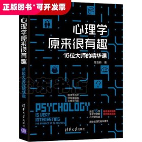 心理学原来很有趣