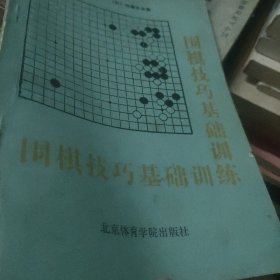 围棋技巧基础训练