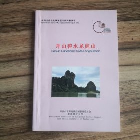 中国龙虎山世界地质公园科普丛书（共六册）