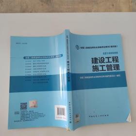 2015全国二级建造师执业资格考试用书（第四版）：建设工程施工管理