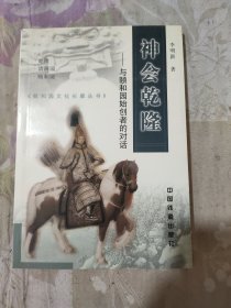 神会乾隆:与颐和园始创者的对话