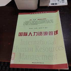 国际人力资源管理
