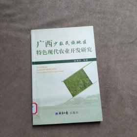 广西少数民族地区特色现代农业开发研究