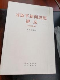 新闻思想讲义