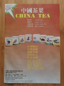 广东茶叶进出口公司-普洱茶.兰香茶.荔枝红茶.玫瑰红茶广告；深圳市工业广告！单页双面广告画.宣传画.广告页.广告纸！