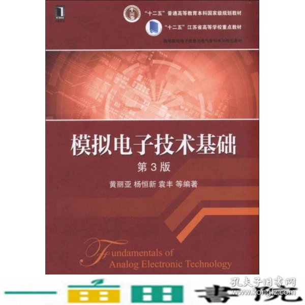 模拟电子技术基础第三3版黄丽亚机械工业9787111545224