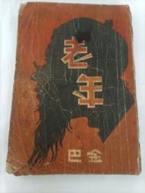 孔网孤本   1946年出版 巴金著《老年》，上海万国书店初版。收《老年》、《丁香花下》、《父与女》等短篇小说或散文 21篇。