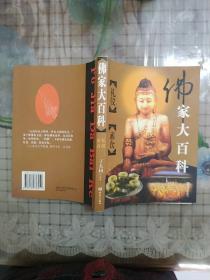 佛家大百科:礼仪 素食