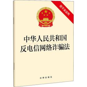 中华共和国反电信网络诈骗法 附草案说明 法律单行本 作者 新华正版