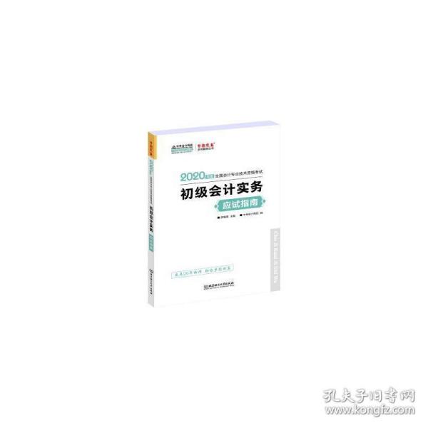 初级会计职称2020教材?初级会计实务应试指南?中华会计网校?梦想成真