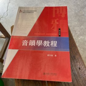 音韵学教程