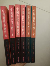 中国古代书画目录(上下) 、中国近代书画目录(上下) 、中国现代书画目录（上下）·(6本合售)