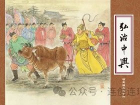 85折预售原创50开精装连环画《弘治中兴》《刘瑾擅权》《萨尔浒之战》《鏖兵蓟辽》【绢版】（明史演义系列连环画）