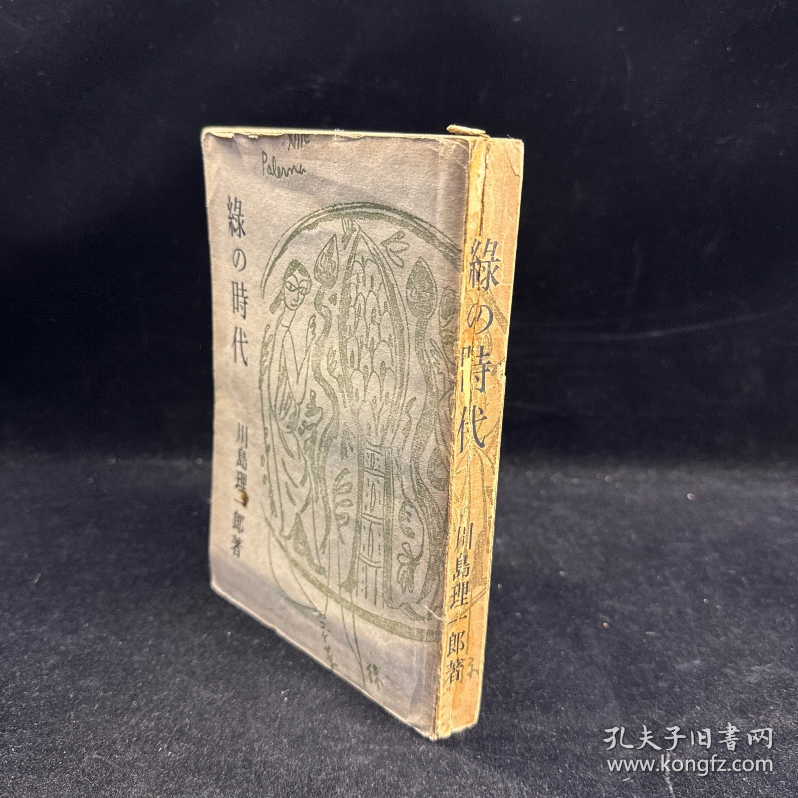 中国文献相关：《绿の时代》川岛理一郎 龙星阁发行 1938年3月初版，书中我很多插图，日文原版