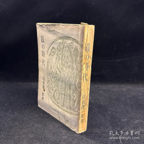 中国文献相关：《绿の时代》川岛理一郎 龙星阁发行 1938年3月初版，书中我很多插图，日文原版