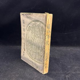 中国文献相关：《绿の时代》川岛理一郎 龙星阁发行 1938年3月初版，书中我很多插图，日文原版