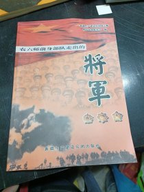 农六师前身部队走出的将军