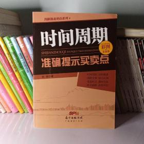 图解操盘绝技系列4：时间周期准确提示买卖点（彩图实战版）