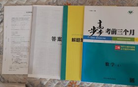 步步高 考前三个月 二轮 数学（文）