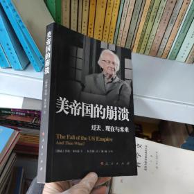 美帝国的崩溃：过去、现在与未来