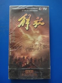 DVD8碟装（未拆封）解放（五十集长篇大型电视连续剧）