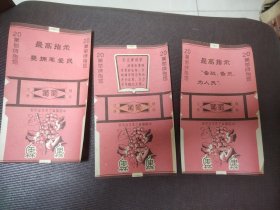 葡萄牌香烟烟标 最高指示 语录 三张合售
