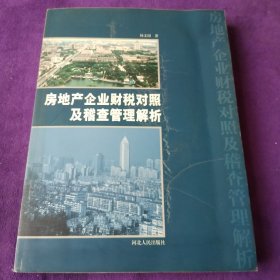 房地产企业财税对照及稽查管理解析