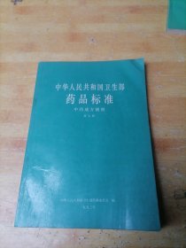 中华人民共和国卫生部药品标准 中药成方制剂 第七册