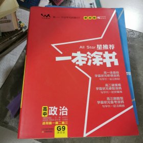 2021新版一本涂书高中政治 G9课改版 星推荐高一高二高三基础知识必刷题