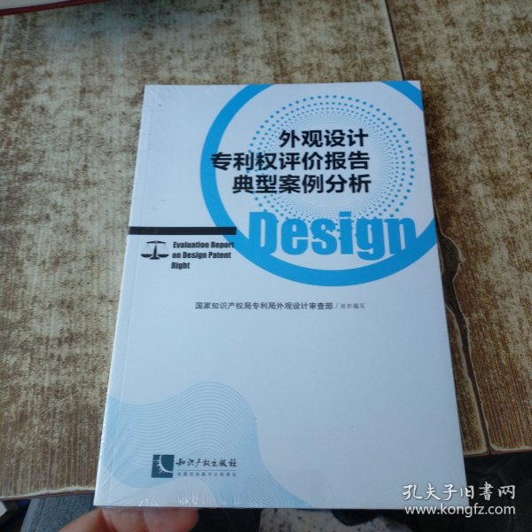 外观设计权评价报告典型案例分析 国家知识产权局专利局外观设计审查部  组织编写 著  