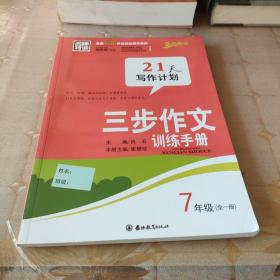 三步作文训练手册 七年级:全一册