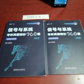 信号与系统考研真题精析960题(全2册) 徐培源 编
