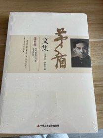 茅盾文集（第六卷）：霜叶红似二月花 走上岗位