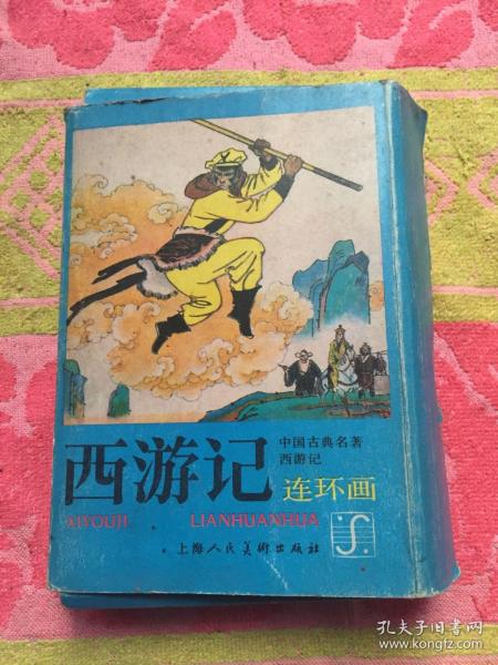 西游记连环画.全16册；品好，套盒稍旧；实物拍照；详见图